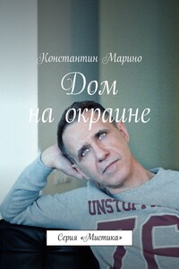 Дом на окраине. Серия «Мистика»