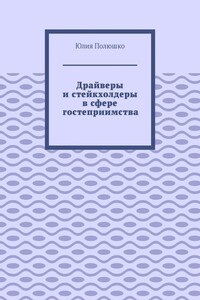 Драйверы и стейкхолдеры в сфере гостеприимства