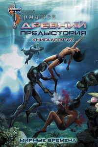 Предыстория Книга 2 Тармашев Купить