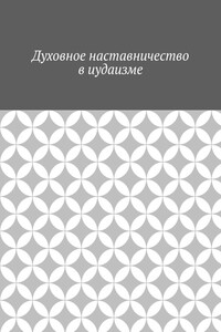 Духовное наставничество в иудаизме