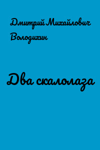 Два скалолаза