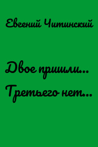 Двое пришли… Третьего нет…
