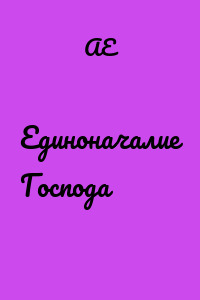 Единоначалие Господа