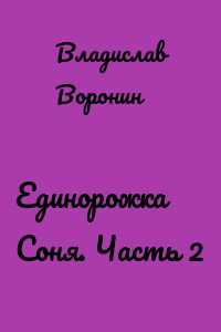 Единорожка Соня. Часть 2