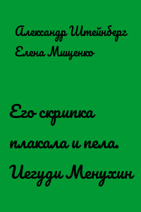 Его скрипка плакала и пела. Иегуди Менухин
