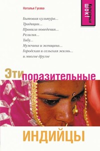 Эти поразительные индийцы