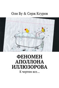 Феномен Аполлона Иллюзорова. К чертям все…