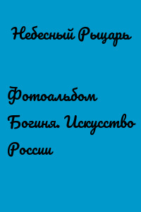 Фотоальбом Богиня. Искусство России