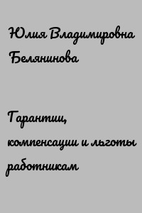 Гарантии, компенсации и льготы работникам