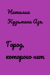 Город, которого нет