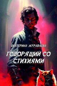 Говорящий со стихиями