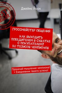 Гроссмейстер общения. Как выходить победителем в схватке с покупателем? 20 тезисов чемпионов. Прокачай мышление чемпиона! + Ежедневник твоего успеха!