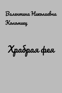 Храбрая фея