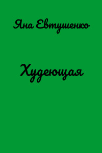 Худеющая