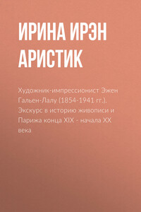 Художник-импрессионист Эжен Гальен-Лалу (1854-1941 гг.). Экскурс в историю живописи и Парижа конца XIX – начала ХХ века