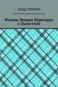 Иоганн Людвиг Буркхардт о Палестине