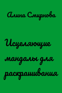 Исцеляющие мандалы для раскрашивания