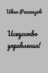 Искусство управления!