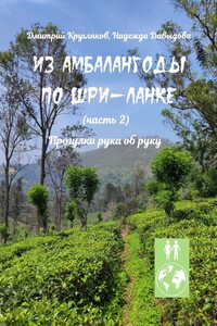 Из Амбалангоды по Шри-Ланке (часть 2). Прогулки рука об руку