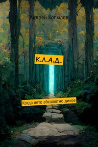 К.Л.А.Д. Когда лето абсолютно дикое