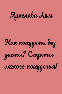 Как похудеть без диеты? Секреты легкого похудения!