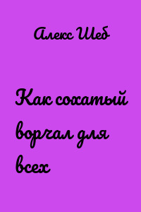 Как сохатый ворчал для всех