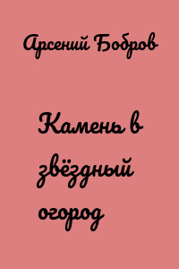 Камень в звёздный огород
