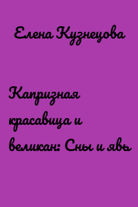 Капризная красавица и великан: Сны и явь