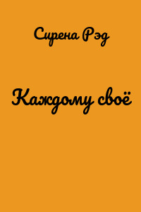 Каждому своё