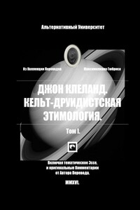 Кельт-Друидистская Этимология. Том I