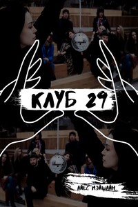 Клуб 29