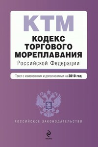 Кодекс торгового мореплавания Российской Федерации. Текст с изменениями и дополнениями на 2010 год