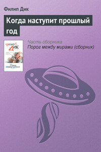 Когда наступит прошлый год