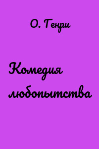 Комедия любопытства