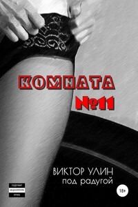 Комната №11
