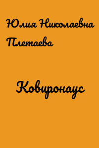 Ковиронаус