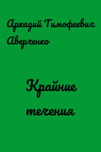 Крайние течения