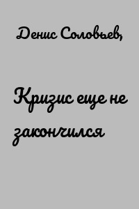 Кризис еще не закончился