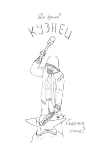 Кузнец. Сборник стихов