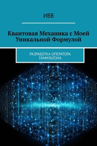 Квантовая механика с моей уникальной формулой. Разработка оператора Гамильтона