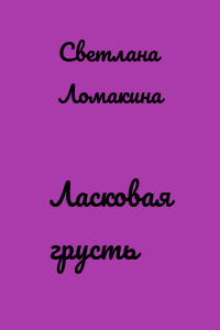 Ласковая грусть