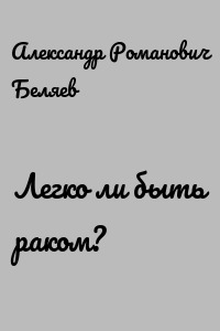 Легко ли быть раком?