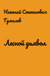 Лесной дьявол