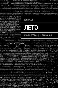 Лето. Книга первая (1-я редакция)