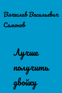 Лучше получить двойку