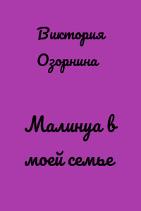 Малинуа в моей семье