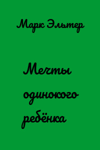 Мечты одинокого ребёнка
