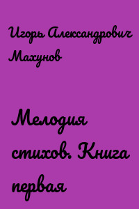 Мелодия стихов. Книга первая
