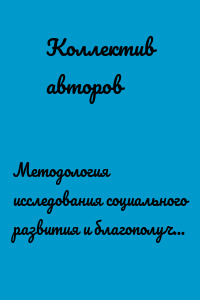 Методология исследования социального развития и благополучия. Учебные кейсы и практические задания