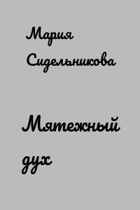 Мятежный дух